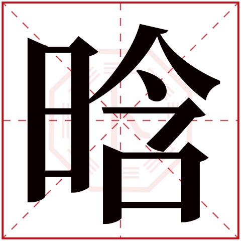 晗字五行属什么 晗字在康熙字典里多少画 晗字起名的寓意含义