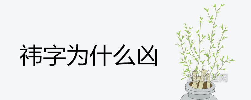 祎字为什么凶 女孩取名好不好