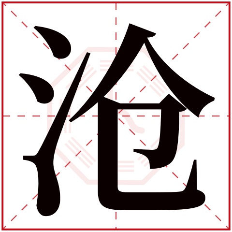 沧字五行属什么 沧字在康熙字典里多少画 沧字起名的寓意含义