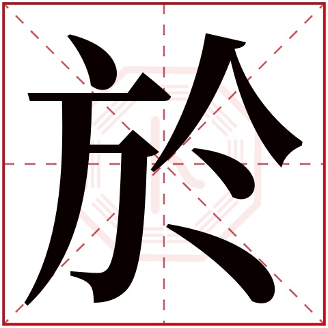 於字五行属什么 於字在康熙字典里多少画 於字起名的寓意含义