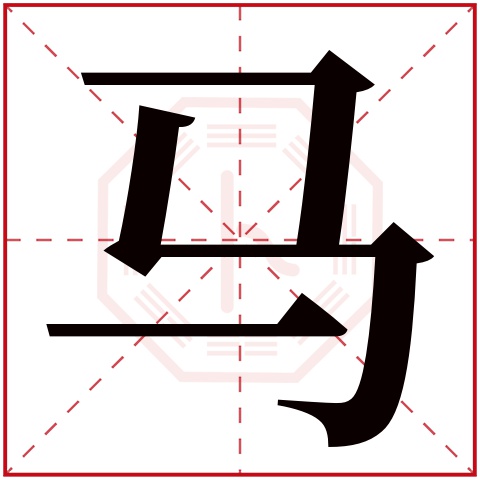 马字五行属什么 马字在康熙字典里多少画 马字起名的寓意含义