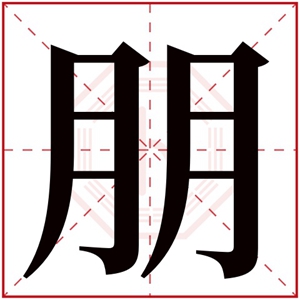 朋字取名男孩名字 男孩名字阳光带朋字