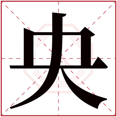 央字五行属什么 央字在康熙字典里多少画 央字起名的寓意含义