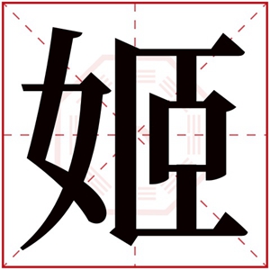 名字带姬的女孩名字 和姬搭配的女孩名字