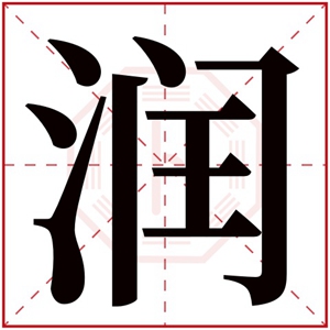 大气男孩取名用润字 润字搭配寓意好听