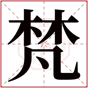 属木男孩取名带梵字 内涵男孩名字带梵