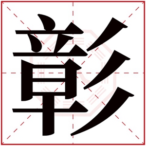 缺火带彰字取名字 彰字的男孩名字寓意好