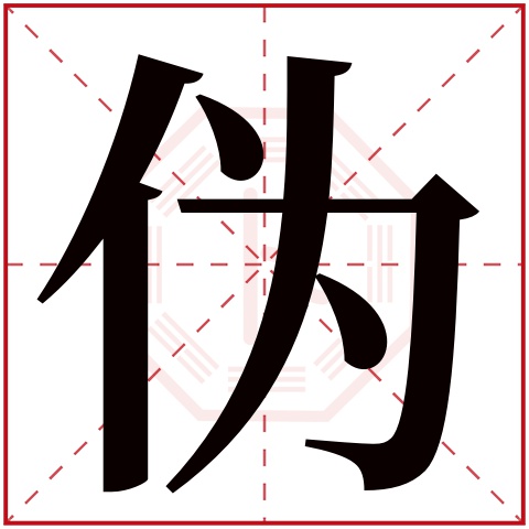 伪字五行属什么 伪字在康熙字典里多少画 伪字起名的寓意含义