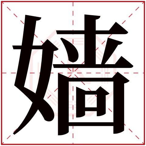 嫱字五行属什么 嫱字在康熙字典里多少画 嫱字起名的寓意含义