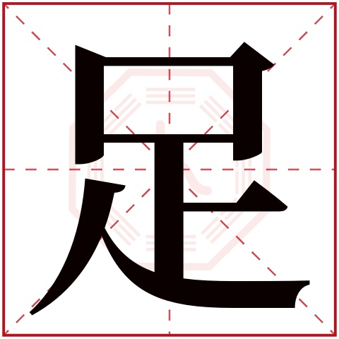 足字五行属什么 足字在康熙字典里多少画 足字起名的寓意含义