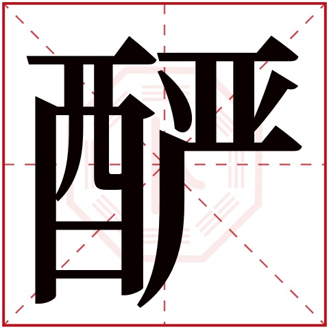 酽字五行属什么 酽字在康熙字典里多少画 酽字起名的寓意含义