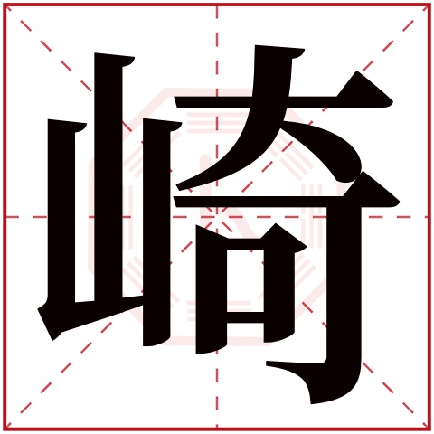 崎字五行属什么 崎字在康熙字典里多少画 崎字起名的寓意含义