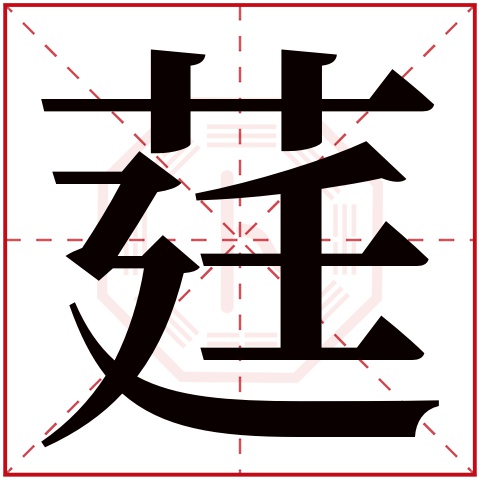 莛字五行属什么 莛字在康熙字典里多少画 莛字起名的寓意含义