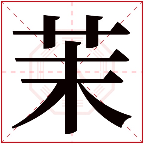 茉字五行属什么 茉字在康熙字典里多少画 茉字起名的寓意含义