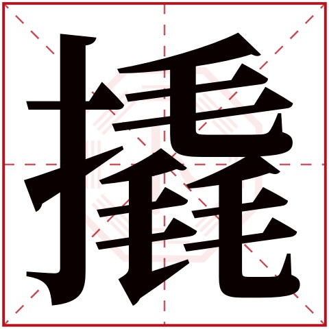 撬字五行属什么 撬字在康熙字典里多少画 撬字起名的寓意含义