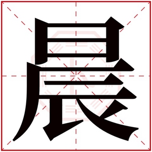 名字带晨的女孩名字 和晨搭配的女孩名字