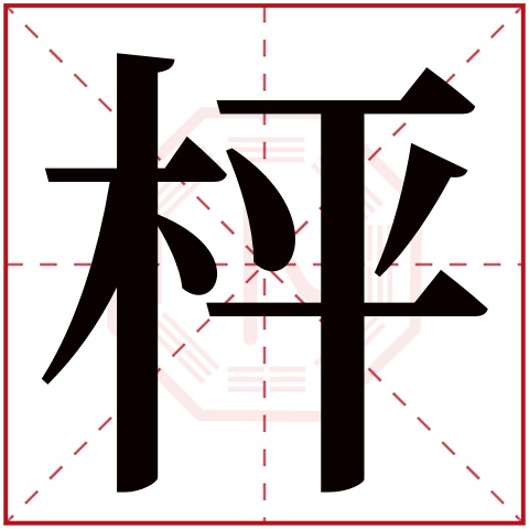 枰字五行属什么 枰字在康熙字典里多少画 枰字起名的寓意含义