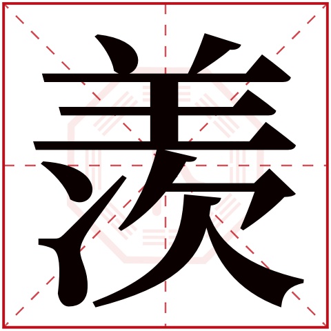 羡字五行属什么 羡字在康熙字典里多少画 羡字起名的寓意含义