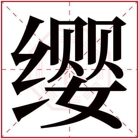 缨字五行属什么 缨字在康熙字典里多少画 缨字起名的寓意含义