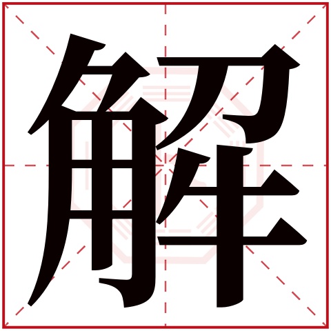 解字五行属什么 解字在康熙字典里多少画 解字起名的寓意含义