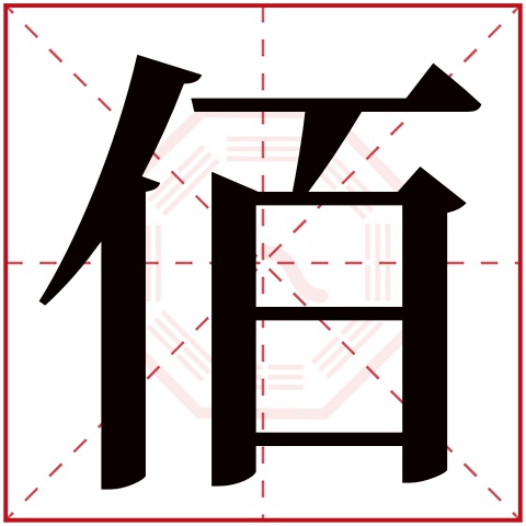 佰字五行属什么 佰字在康熙字典里多少画 佰字起名的寓意含义