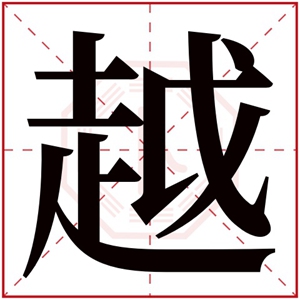 越字取男孩名字文雅 男孩名字带越字