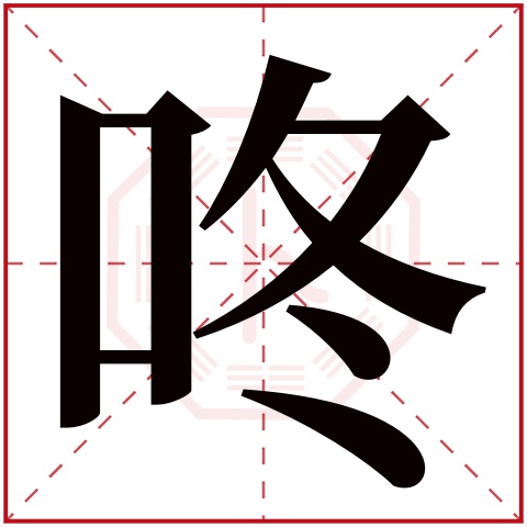 咚字五行属什么 咚字在康熙字典里多少画 咚字起名的寓意含义