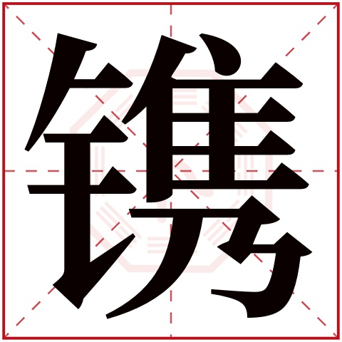 镌字五行属什么 镌字在康熙字典里多少画 镌字起名的寓意含义