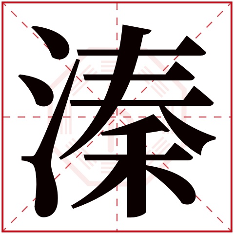 溱字五行属什么 溱字在康熙字典里多少画 溱字起名的寓意含义