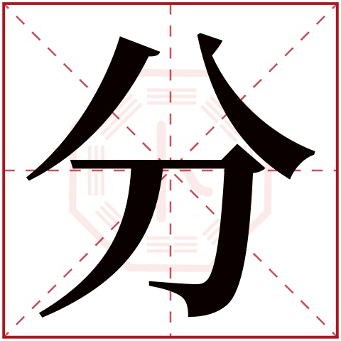 分字五行属什么 分字在康熙字典里多少画 分字起名的寓意含义