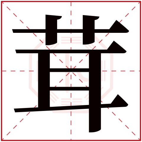 茸字五行属什么 茸字在康熙字典里多少画 茸字起名的寓意含义