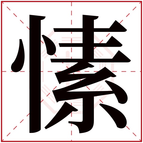 愫字五行属什么 愫字在康熙字典里多少画 愫字起名的寓意含义