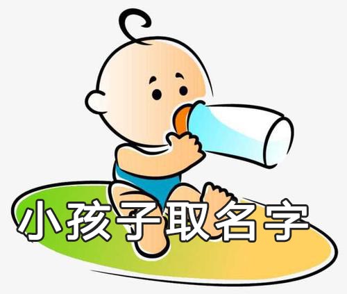 小孩子取名字有什么讲究 孩子起名忌讳