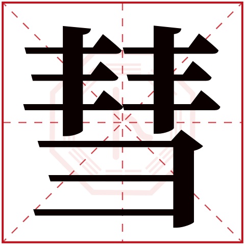 彗字五行属什么 彗字在康熙字典里多少画 彗字起名的寓意含义