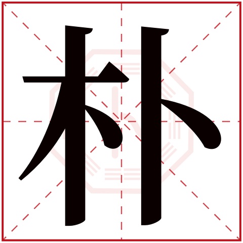 朴字五行属什么 朴字在康熙字典里多少画 朴字起名的寓意含义