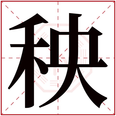 秧字五行属什么 秧字在康熙字典里多少画 秧字起名的寓意含义