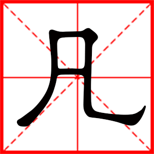 凡是什么意思 带凡字的男孩名字 用凡字起名的寓意