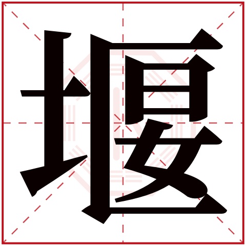 堰字五行属什么 堰字在康熙字典里多少画 堰字起名的寓意含义