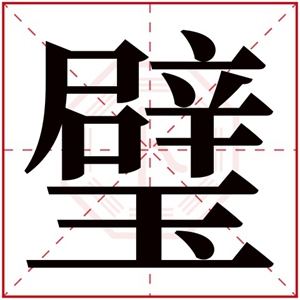 名字带璧的女孩名字 和璧相符合的女孩名字