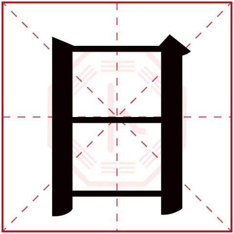 日字五行属什么 日字在康熙字典里多少画 日字起名的寓意含义