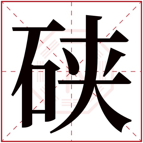 硖字五行属什么 硖字在康熙字典里多少画 硖字起名的寓意含义