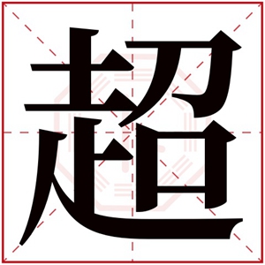 超字取男孩名字大气 超字搭配取名男孩名字