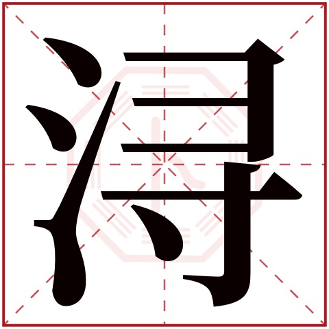 浔字五行属什么 浔字在康熙字典里多少画 浔字起名的寓意含义