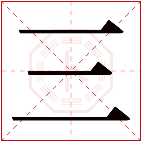 三字五行属什么 三字在康熙字典里多少画 三字起名的寓意含义