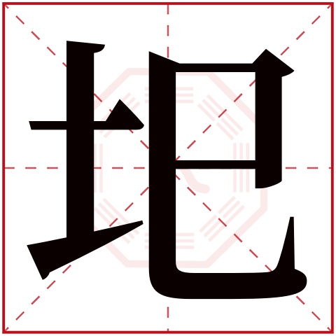 圯字五行属什么 圯字在康熙字典里多少画 圯字起名的寓意含义