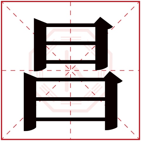 昌字五行属什么 昌字在康熙字典里多少画 昌字起名的寓意含义