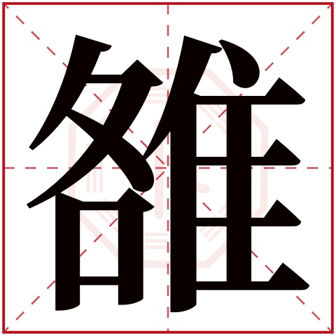 雒字五行属什么 雒字在康熙字典里多少画 雒字起名的寓意含义