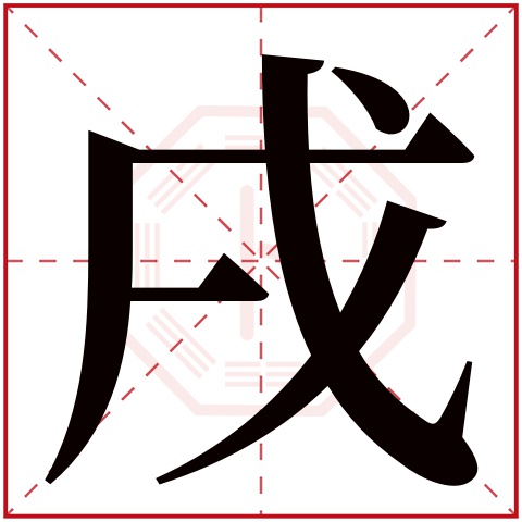 戌字五行属什么 戌字在康熙字典里多少画 戌字起名的寓意含义