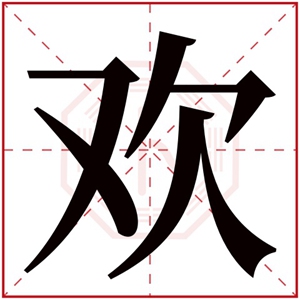 牛年欢字的女孩名字 含有欢的女孩名字