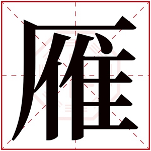 雁的女孩名字大全集 雁字高雅的名字